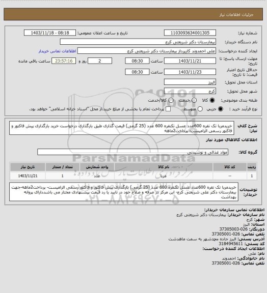 استعلام خریدمربا تک نفره 600عدد عسل تکنفره 600 عدد (25 گرمی) قیمت گذاری طبق بارگذاری درخواست خرید بارگذاری  پیش فاکتور و فاکتور رسمی الزامیست- پرداخت2ماهه