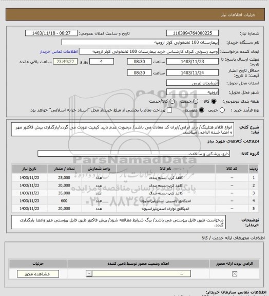 استعلام انواع اقلام هتلینگ/ برند ایرانی/ایران کد معادل می باشد/ درصورت عدم تایید کیفیت عودت می گردد/بارگذاری پیش فاکتور مهر و امضا شده الزامی میباشد.