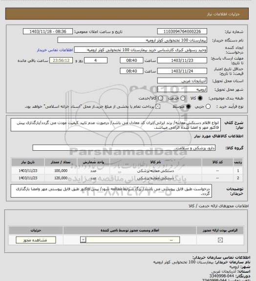 استعلام انواع اقلام دستکش معاینه/ برند ایرانی/ایران کد معادل می باشد/ درصورت عدم تایید کیفیت عودت می گردد/بارگذاری پیش فاکتور مهر و امضا شده الزامی میباشد.