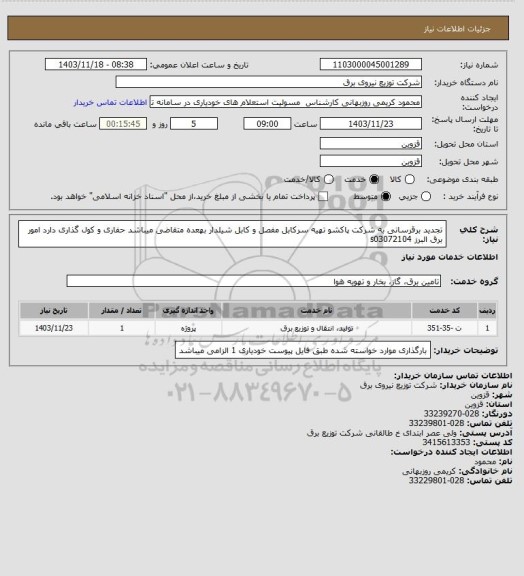 استعلام تجدید برقرسانی به شرکت پاکشو تهیه سرکابل مفصل و کابل شیلدار بهعده متقاضی میباشد حفاری و کول گذاری دارد امور برق البرز s03072104