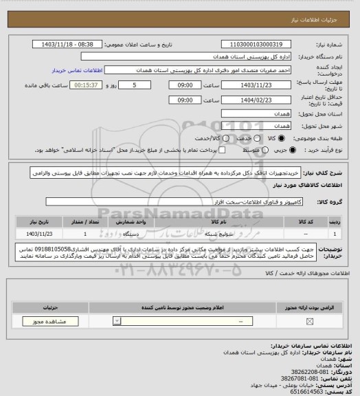 استعلام خریدتجهیزات اتاقک دکل مرکزداده به همراه اقدامات وخدمات لازم جهت نصب تجهیزات مطابق فایل پیوستی والزامی