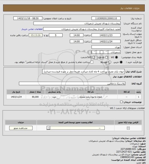 استعلام لیوان یکبار مصرف پرداخت 4 ماه کاری میباشد هزینه حمل بر عهده فروشنده میباشد