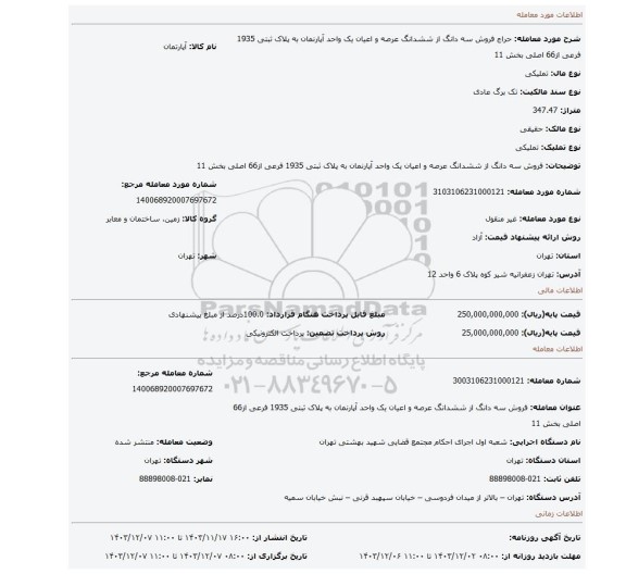 مزایده، فروش سه دانگ از ششدانگ عرصه و اعیان یک واحد آپارنمان به پلاک ثبتی 1935 فرعی از66 اصلی بخش 11
