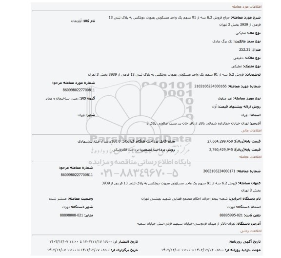 مزایده، فروش 6.2 سه از 91 سهم یک واحد  مسکونی بصورت دوبلکس به پلاک ثبتی 13 فرعی از 3939 بخش 3 تهران