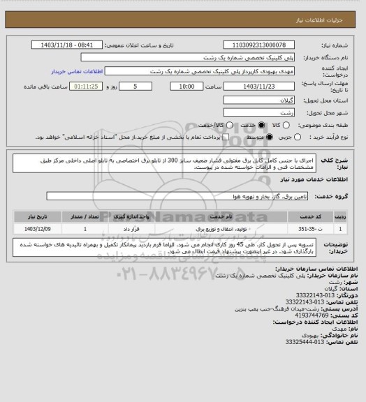 استعلام اجرای با جنس کامل کابل برق مفتولی فشار ضعیف سایز 300 از تابلو برق اختصاصی به تابلو اصلی داخلی مرکز طبق مشخصات فنی و الزامات خواسته شده در پیوست.