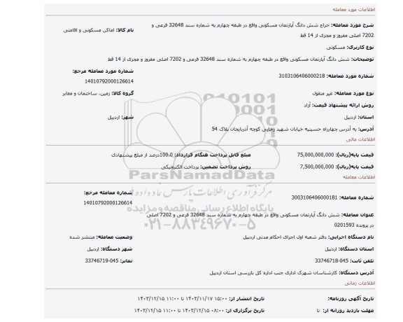 مزایده، شش دانگ آپارتمان مسکونی واقع در طبقه چهارم به شماره سند 32648 فرعی و 7202 اصلی مفروز و مجزی از 14 قط