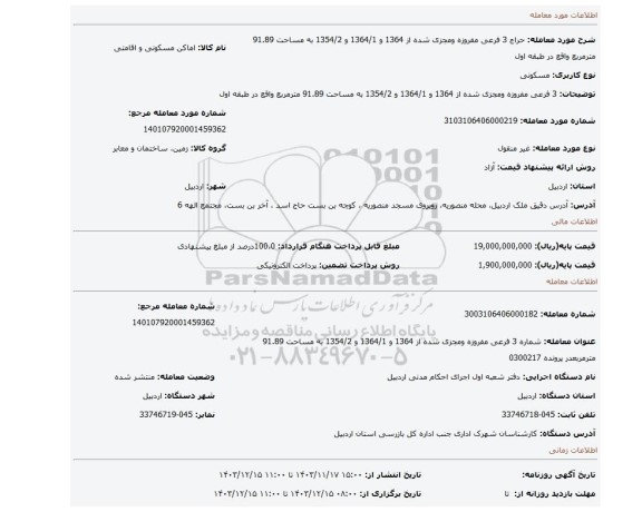 مزایده، 3 فرعی مفروزه ومجزی شده از 1364 و 1364/1 و 1354/2 به مساحت 91.89 مترمربع واقع در طبقه اول