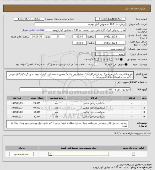 استعلام انواع اقلام دستکش جراحی/ برند ایرانی/ایران کد معادل می باشد/ درصورت عدم تایید کیفیت عودت می گردد/بارگذاری پیش فاکتور مهر و امضا شده الزامی میباشد.