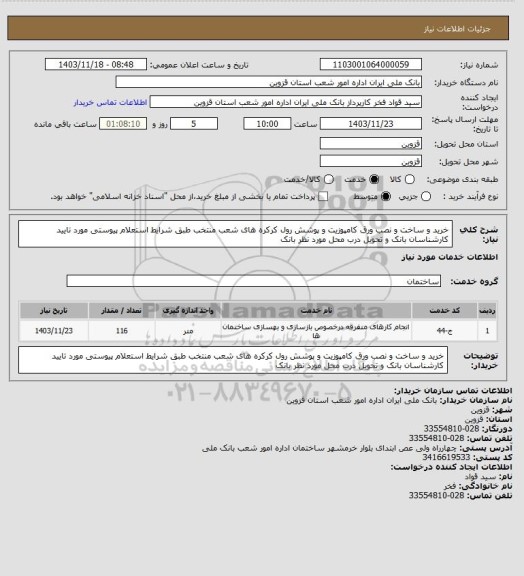 استعلام خرید و ساخت و نصب ورق کامپوزیت و پوشش رول کرکره های شعب منتخب طبق شرایط استعلام پیوستی مورد تایید کارشناسان بانک و تحویل درب محل مورد نظر بانک