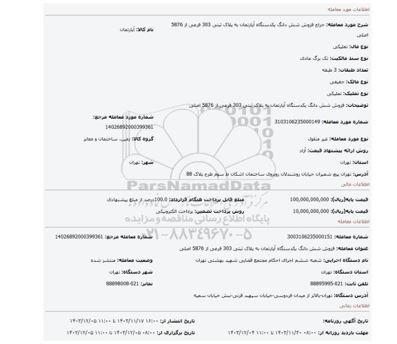 مزایده، فزوش شش دانگ یکدستگاه آپارتمان به پلاک ثبتی 303 فرعی از 5876 اصلی