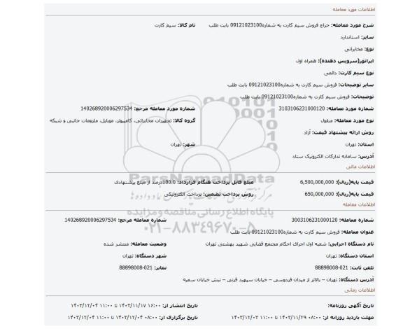 مزایده، فروش سیم کارت به شماره09121023100 بابت طلب