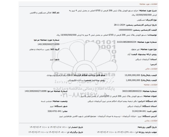 مزایده، دستور فروش پلاک ثبتی 206 فرعی از 6705 اصلی در بخش ثبتی 4 تبریز به ارزش 10/000/000/000 ریال