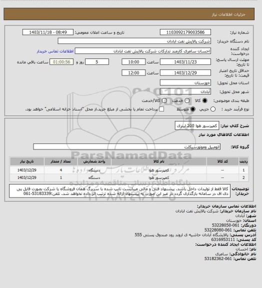 استعلام کمپرسور هوا 200 لیتری