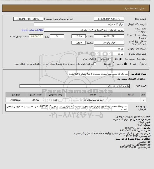 استعلام سرنگ 10 سی سی  بدون پیستون 2 تکه تعداد 20000عدد