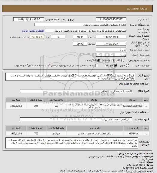 استعلام ایزوگام به شماره ثبت6736 با روکش آلومینیوم وضخامت (3.5)میل درجه1،باکیفیت،مرغوب ،استاندارد ودارای تائیدیه از وزارت بازرگانی ارائه پیش فاکتور الزامیست