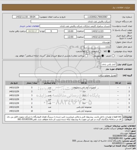استعلام آچار بکس بادی
