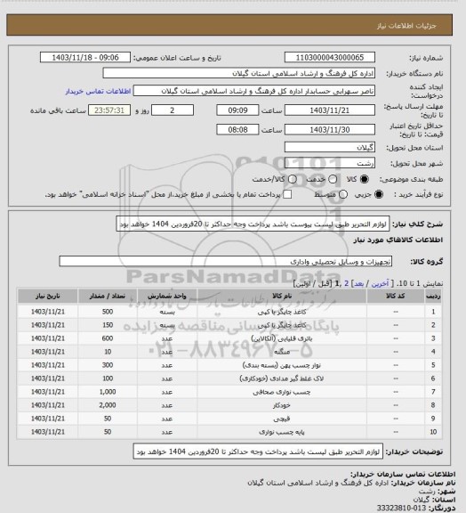 استعلام لوازم التحریر طبق لیست پیوست باشد پرداخت وجه حداکثر تا 20فروردین 1404 خواهد بود