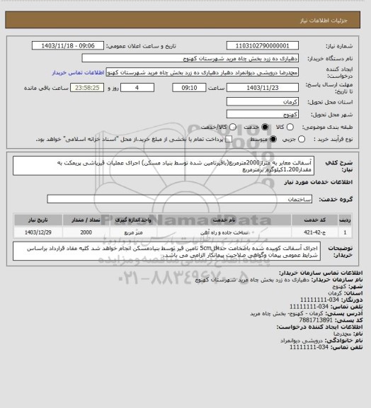 استعلام آسفالت معابر به متراژ2000مترمربع(باقیرتامین شده توسط بنیاد مسکن)
اجرای عملیات قیرپاشی پریمکت به مقدار1.200کیلوگرم برمترمربع