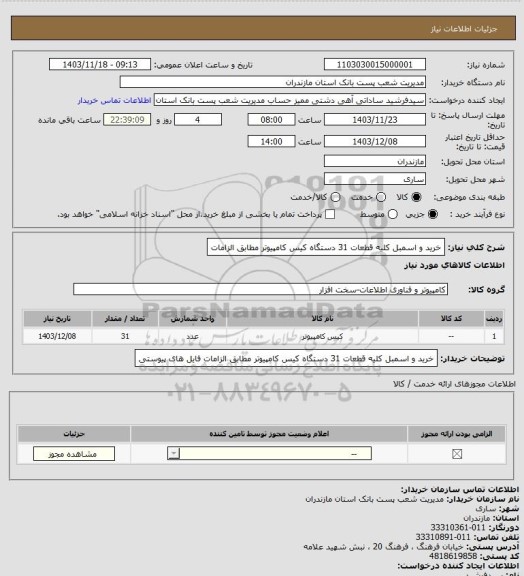 استعلام خرید و اسمبل کلیه قطعات 31 دستگاه کیس کامپیوتر مطابق الزامات