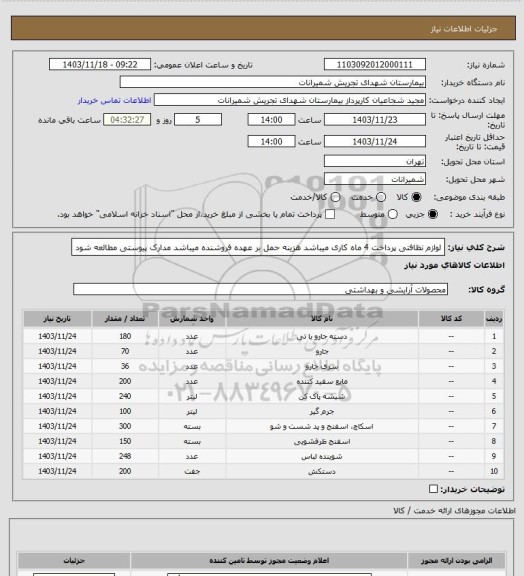 استعلام لوازم نظافتی پرداخت 4 ماه کاری میباشد هزینه حمل بر عهده فروشنده میباشد مدارک پیوستی مطالعه شود