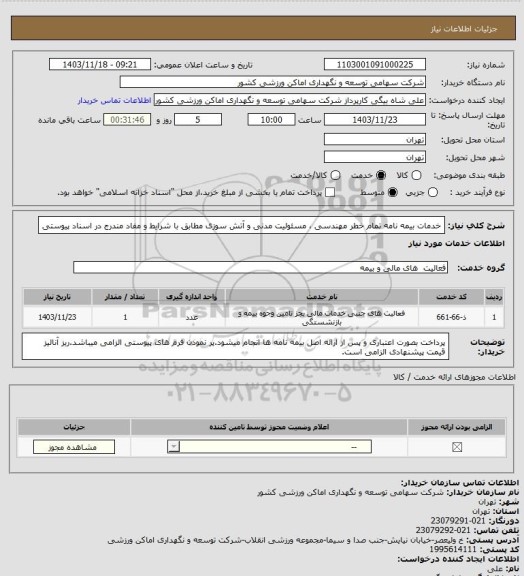 استعلام خدمات بیمه نامه تمام خطر مهندسی ، مسئولیت مدنی و آتش سوزی مطابق با شرایط و مفاد مندرج در اسناد پیوستی