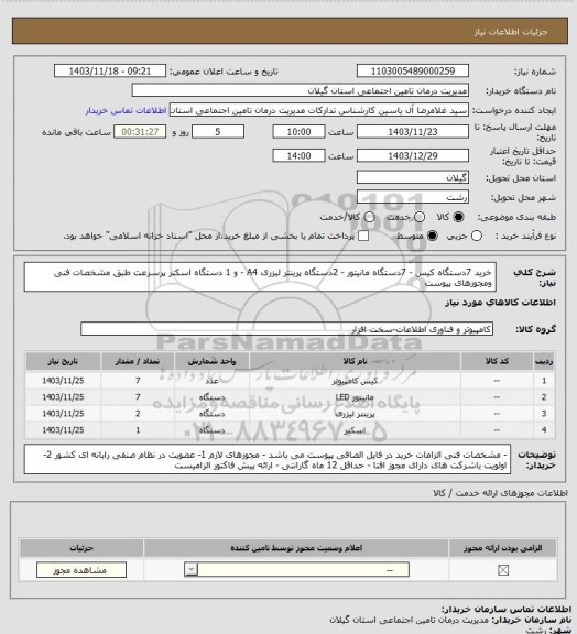 استعلام خرید 7دستگاه کیس - 7دستگاه مانیتور - 2دستگاه پرینتر لیزری A4 - و 1 دستگاه اسکنر پرسرعت طبق مشخصات فنی ومجوزهای پیوست