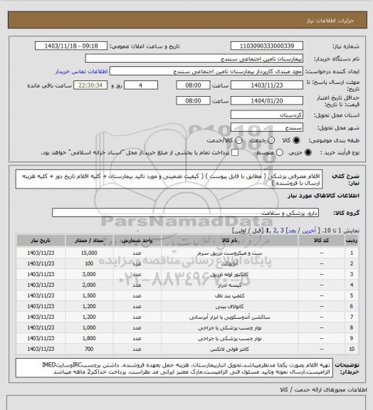 استعلام اقلام مصرفی پزشکی ( مطابق با فایل پیوست ) ( کیفیت تضمینی و مورد تائید بیمارستان + کلیه اقلام تاریخ دور + کلیه هزینه ارسال با فروشنده )