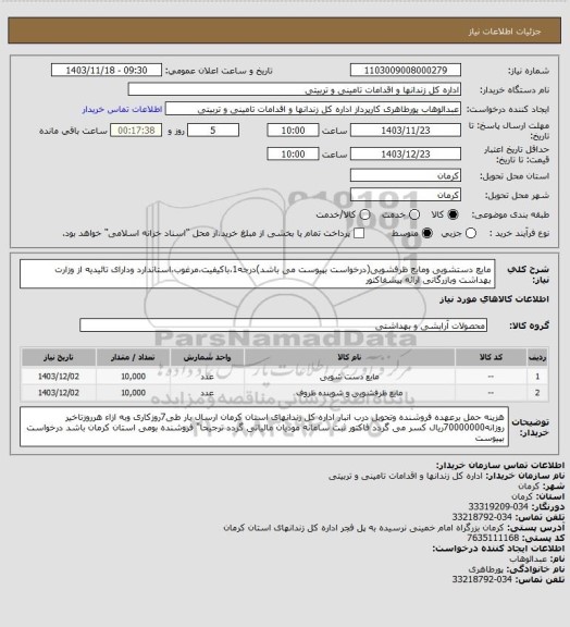 استعلام مایع دستشویی ومایع ظرفشویی(درخواست بپیوست می باشد)درجه1،باکیفیت،مرغوب،استاندارد ودارای تائیدیه از وزارت بهداشت وبازرگانی ارائه پیشفاکتور