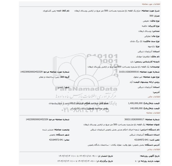 مزایده، یک قطعه باغ مشجره بمساحت 500 متر مربع در اراضی روستای اربطان