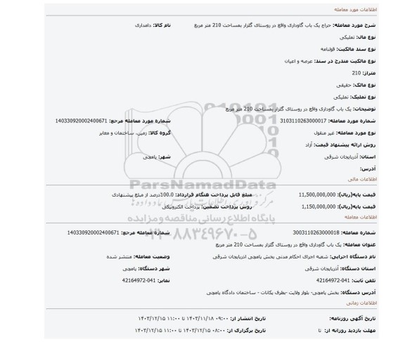 مزایده، یک باب گاوداری واقع در روستای گلزار بمساحت 210 متر مربع