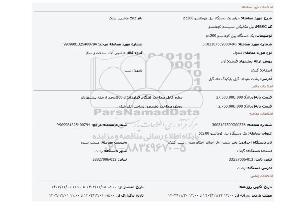 مزایده، یک دستگاه بیل کوماتسو pc200