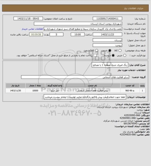 استعلام رنگ امیزی جدول منطقه 1 با مصالح