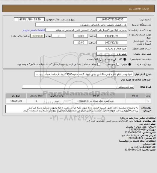 استعلام اجرا ونصب تابلو plcبه همراه 8 شیر برقی  برروی 2عدد مخزن13000لیتری  آب بامشخصات پیوست