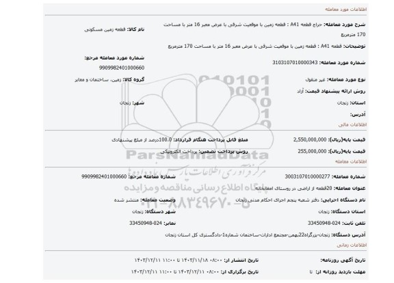 مزایده، قطعه A41 : قطعه زمین با موقعیت شرقی با عرض معبر 16 متر با مساحت 170 مترمربع