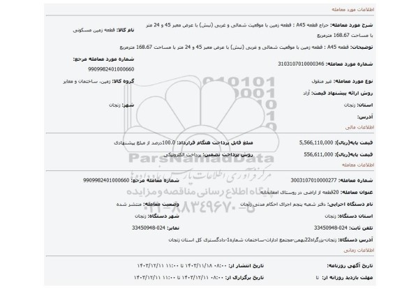مزایده، قطعه A45 : قطعه زمین با موقعیت شمالی و غربی (نبش) با عرض معبر 45 و 24 متر با مساحت 168.67 مترمربع
