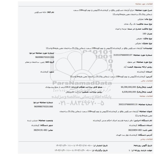 مزایده،  آپارتمان مسکونی واقع در کرمانشاه،22بهمن،خ نهم،کوچه108،سمت شمالی،پلاک31،ساختمان معین،طبقه6،واحد12
