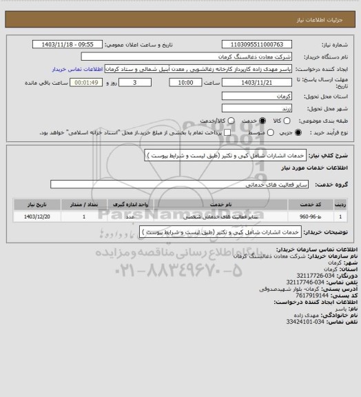 استعلام خدمات انشارات شامل کپی و تکثیر (طبق لیست و شرایط پیوست )