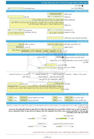 مناقصه، مناقصه عمومی یک مرحله ای اجرای دیوار محوطه شهید آباد