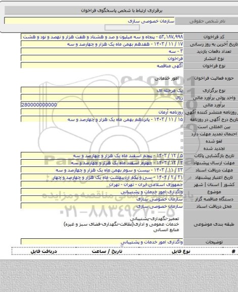 مناقصه, واگذاری امور خدمات و پشتیبانی