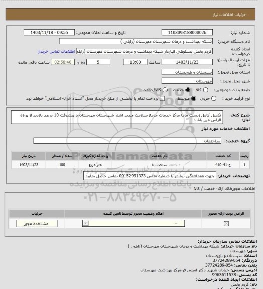 استعلام تکمیل کامل زیست ماما مرکز خدمات جامع سلامت جدید اشار شهرستان مهرستان با پیشرفت 10 درصد
بازدید از پروژه الزانی می باشد