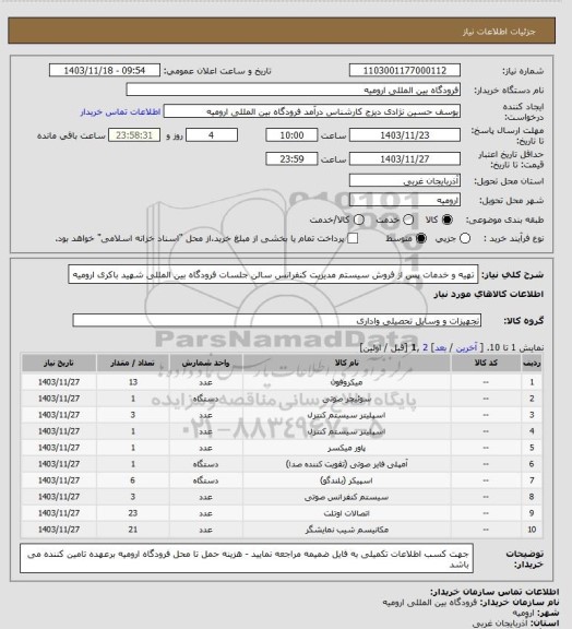 استعلام تهیه و خدمات پس از فروش سیستم مدیریت کنفرانس سالن جلسات فرودگاه بین المللی شهید باکری ارومیه