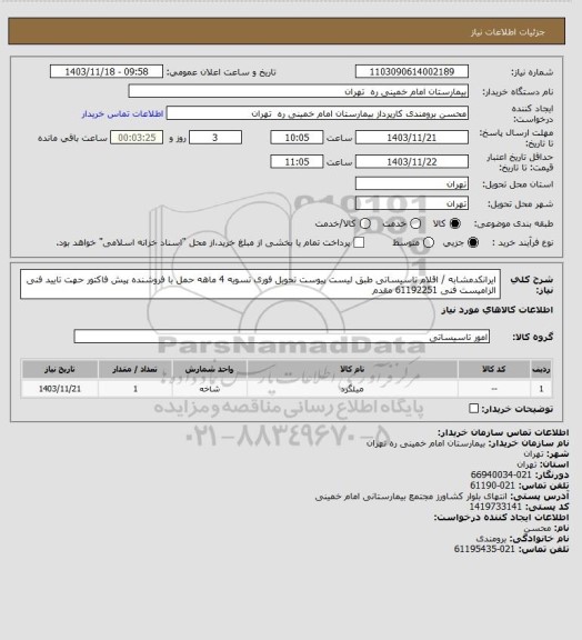 استعلام ایرانکدمشابه / اقلام تاسیساتی طبق لیست پیوست تحویل فوری تسویه 4 ماهه حمل با فروشنده 
پیش فاکتور حهت تایید فنی الزامیست فنی 61192251 مقدم