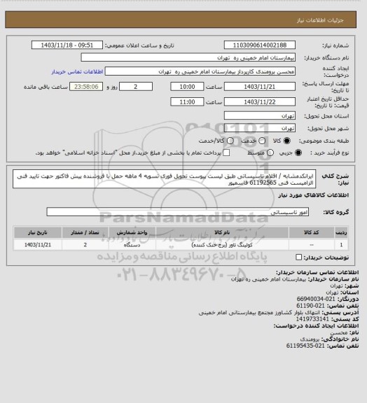 استعلام ایرانکدمشابه / اقلام تاسیساتی طبق لیست پیوست تحویل فوری تسویه 4 ماهه حمل با فروشنده 
پیش فاکتور حهت تایید فنی الزامیست فنی 61192565 قاسمپور