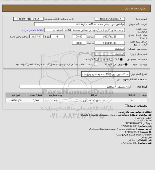 استعلام اسکالپ وین آبی 3500 عدد به شرح و پیوست