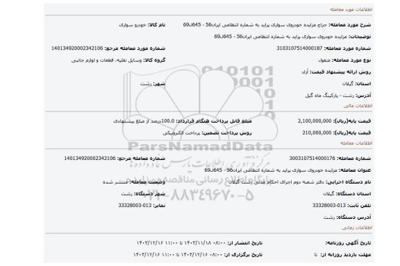 مزایده، مزایده خودروی سواری پراید به شماره انتظامی ایران56 - 645ل69