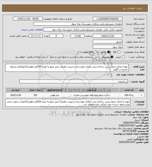 استعلام تهیه اجرای جدول پیش ساخته بتنی خیابان بهارستان و تربیت دهیاری دمیر چیلو  به متراژ 520متر طولی(کانیو)تمام شرایط مندرج در اگهی