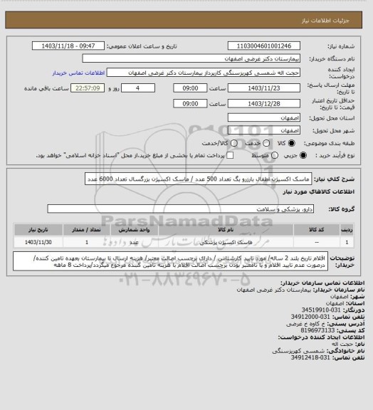 استعلام ماسک اکسیژن اطفال بارزرو بگ تعداد 500 عدد / ماسک اکسیژن بزرگسال تعداد 6000 عدد