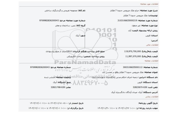 مزایده، ملک مزروعی حدودا 7 هکتار