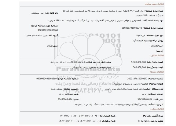 مزایده، قطعه A47 : قطعه زمین با موقعیت غربی با عرض معبر 45 متر (دسترسی کنار گذر 10 متری) با مساحت 180 مترمرب