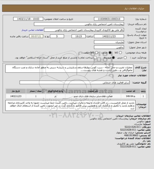 استعلام عملیات تخریب و حمل نخاله - سرب کوبی دیوارها-سقف و پارتیشن و شیشه سربی به منظور آماده سازی و نصب دستگاه ماموگرافی و....طبق لیست و نقشه های پیوست....